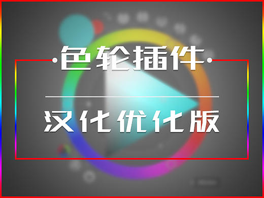 色轮插件汉化优化版（支持PS、AI）