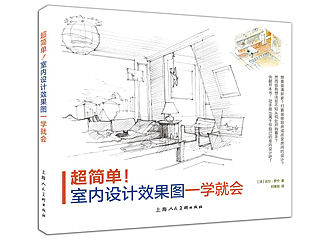 《超简单！室内设计效果图一学就会》图书内容分享