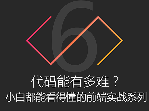 代码能有多难？（实战篇）——自己的起始页（六）