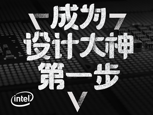 成為設(shè)計大神的第一步 —— 查看詳情（個人主頁-ZMzk1NTM2） - 多領(lǐng)域 - 站酷設(shè)計師英特爾中國原創(chuàng)素材 - 站酷ZCOOL