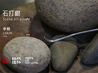 石打银［自然造物］