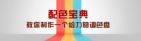 配色宝典-教你制作一个给力的调色盘(个人主页-ZNDEwNTY0) - 书籍 - 站酷设计师小天符师原创素材 - 站酷ZCOOL