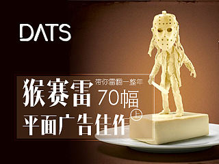 猴赛雷，70幅平面广告佳作带你雷翻一整年（上）