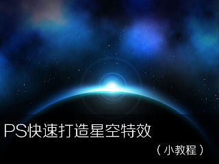 Ps快速打造星空特效