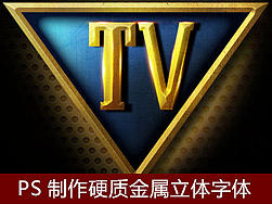 PS简单制作硬质金属立体字