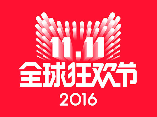 全民剁手“All in one”——2016天猫双11背后的品牌故事