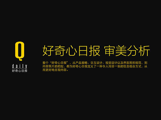 好奇心日报 审美分析