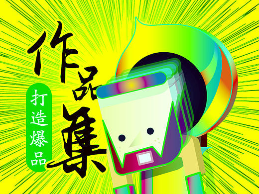 如何打造作品集爆品？