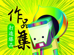 设计心路