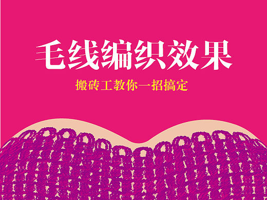 AI快速打造毛线编织效果