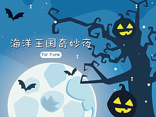 海洋王国奇妙夜