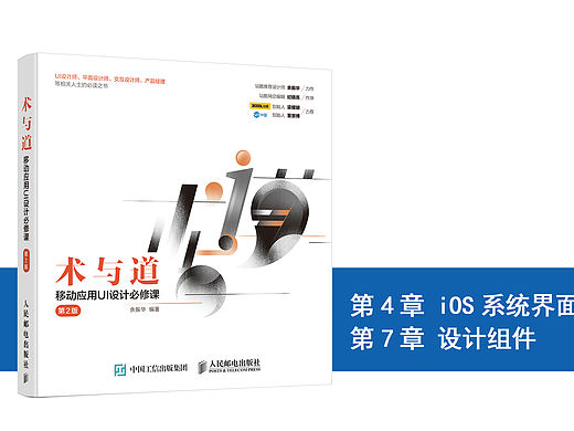 《术与道 移动应用UI设计必修课（第2版）》图书内容分享