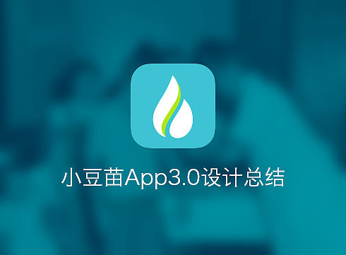 小豆苗App3.0設(shè)計總結(jié)（個人主頁-ZMzk0ODk2） - UI - 站酷設(shè)計師CCDesigning原創(chuàng)素材 - 站酷ZCOOL