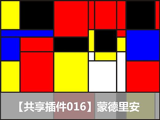 【共享插件016】蒙德里安