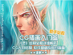 建帆系列教程之CG入门编《灵》绘制全程解析&nbsp;软件扫盲篇