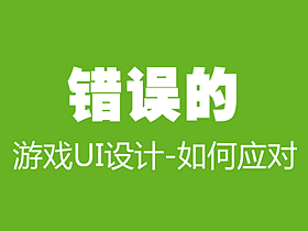浅谈游戏UI设计师的基本工作流程与技能需求