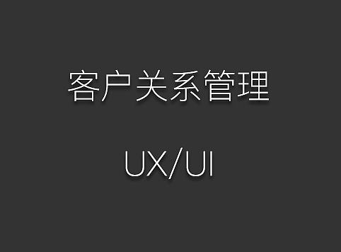 财务管理软件--客户关系管理