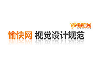 愉快网视觉设计规范
