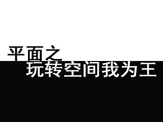 平面之玩转空间我为王