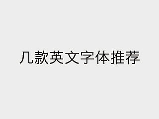几个英文字体的推荐，有下载地址