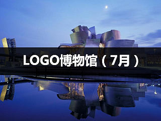 logo博物馆（7月）