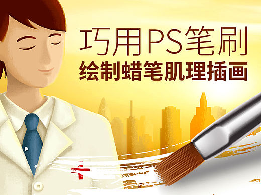 巧用PS笔刷绘制蜡笔肌理插画