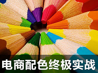 淘宝美工学配色之终极实战教程【色彩搭配】