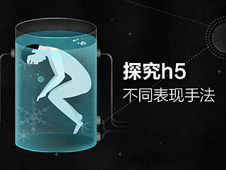 探究H5的不同表现手法