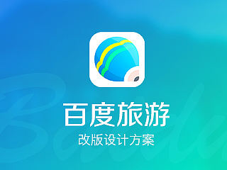 百度旅游改版设计方案