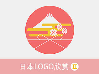设计参考之不凡的日本LOGO（第二弹）