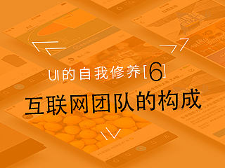 互联网团队的构成