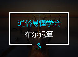 布尔运算