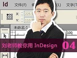 刘老师教你使用Indesign_04_UID