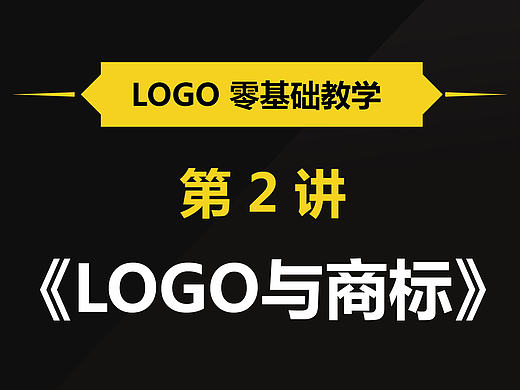 王先亮-logo零基础教程-第2课