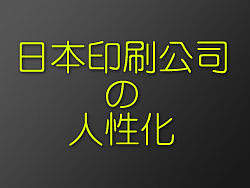 日本印刷公司的人性化（愤青误入，只供学习使用）