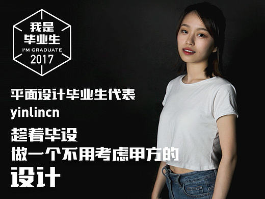 [我是毕业生］趁着毕设 做一个不用考虑甲方的设计＃青春答卷2017＃