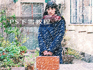 Photoshop下雪效果制作教程