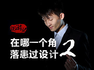 【设游记】在哪一个角落患过设计2