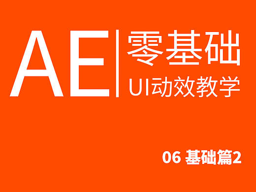 AE 零基礎(chǔ) UI動(dòng)效教程