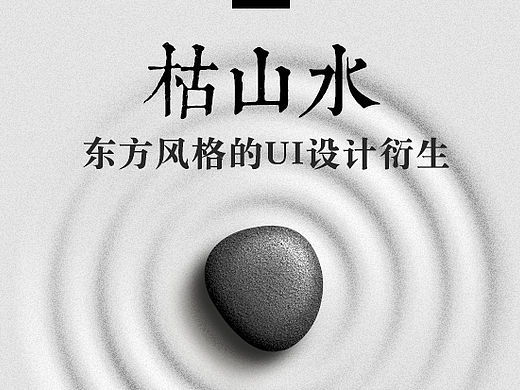 枯山水 - 东方风格的UI设计衍生