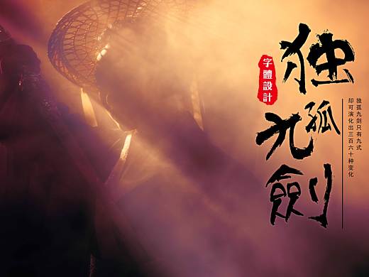 字体设计独孤九剑！设计字体这9种常用手法不得不知！