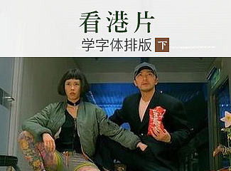 原創(chuàng)/自譯教程：看港產片學字體排版，拯救枯燥版面（下）（個人主頁-ZNDUyOTI0） - 平面 - 站酷設計師LittleRosie原創(chuàng)素材 - 站酷ZCOOL