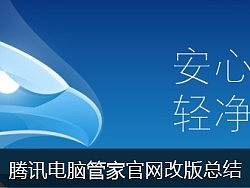 腾讯电脑管家官网改版总结