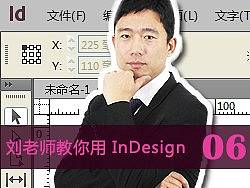 刘老师教你使用Indesign_06_UID