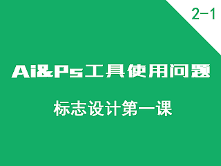 第一个标志设计过程中AI&PS工具使用的问题