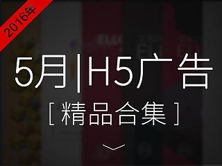 5月| H5行业精品报告（最好的H5作品都在这里！）