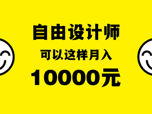 自由设计师可以这样月入10000元。