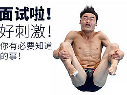 面试宝典