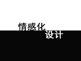 《情感化设计》