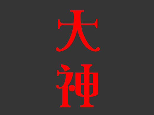 我们跟大神差在哪里